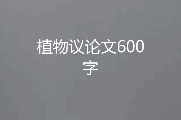 植物议论文600字