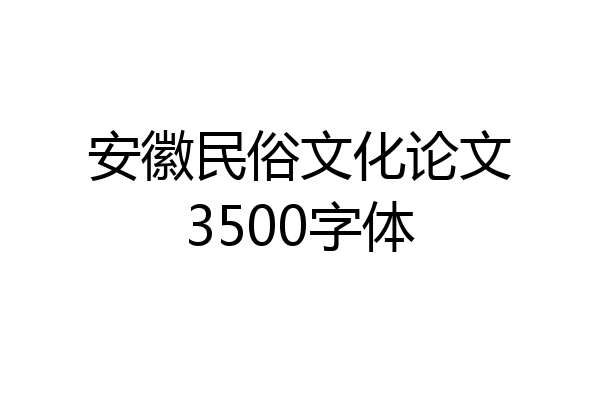 安徽民俗文化论文3500字体