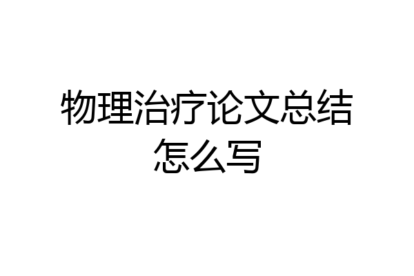 物理治疗论文总结怎么写