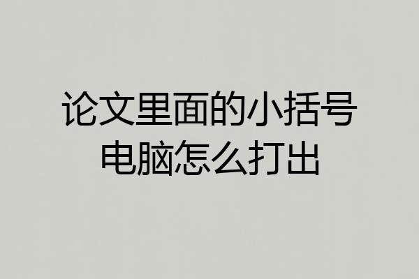 论文里面的小括号电脑怎么打出