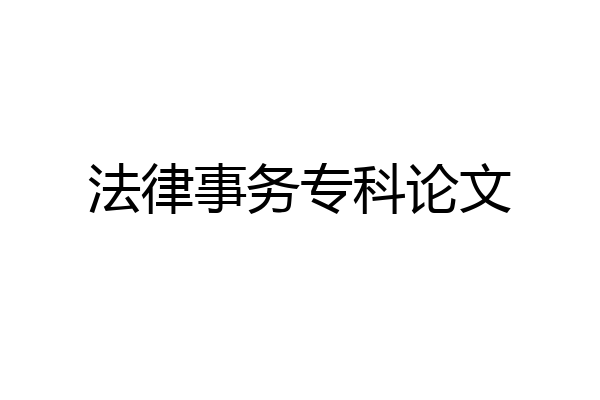 法律事务专科论文