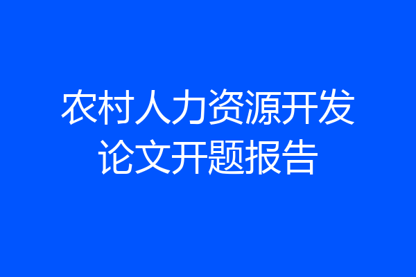 农村人力资源开发论文开题报告
