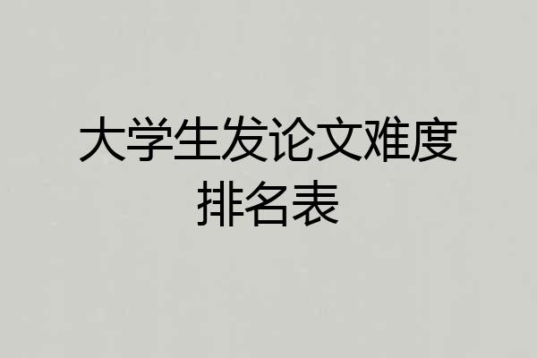 大学生发论文难度排名表
