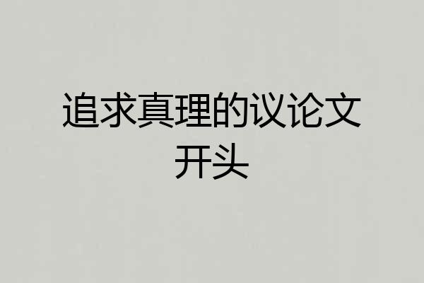 追求真理的议论文开头
