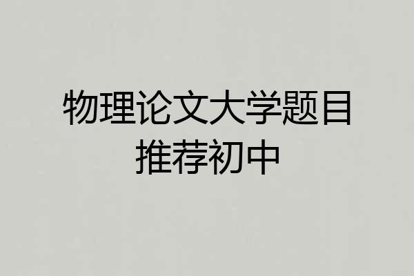 物理论文大学题目推荐初中