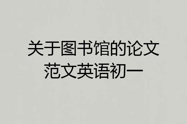 关于图书馆的论文范文英语初一