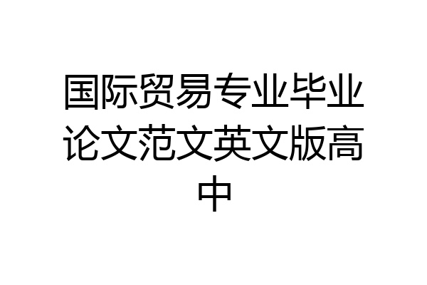 国际贸易专业毕业论文范文英文版高中