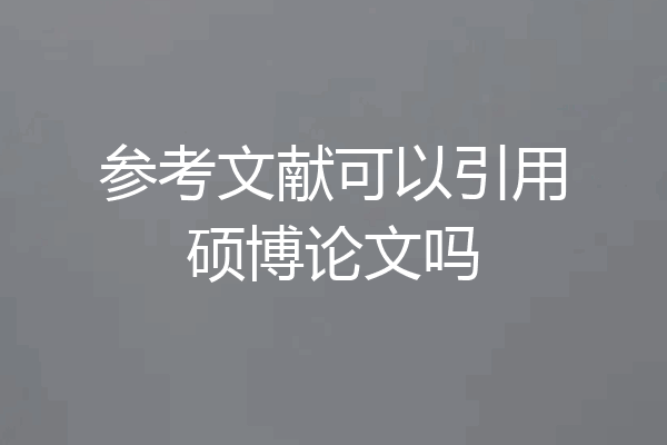 参考文献可以引用硕博论文吗