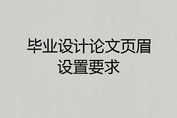 毕业设计论文页眉设置要求