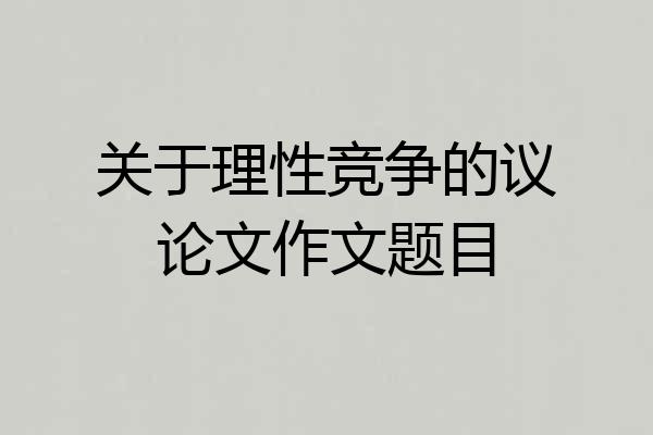 关于理性竞争的议论文作文题目