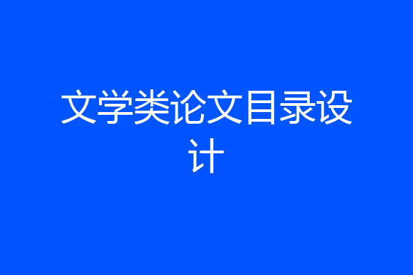 文学类论文目录设计