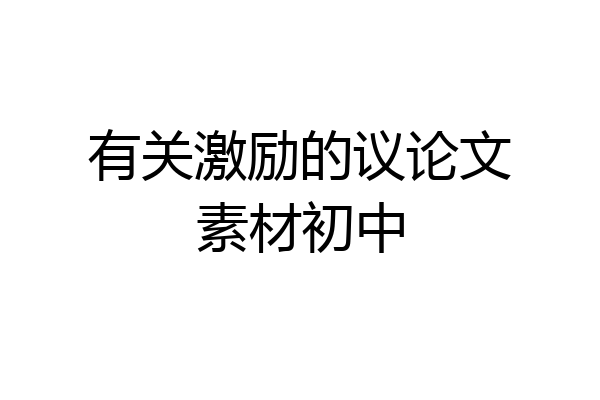 有关激励的议论文素材初中