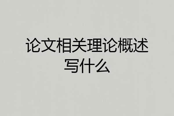 论文相关理论概述写什么