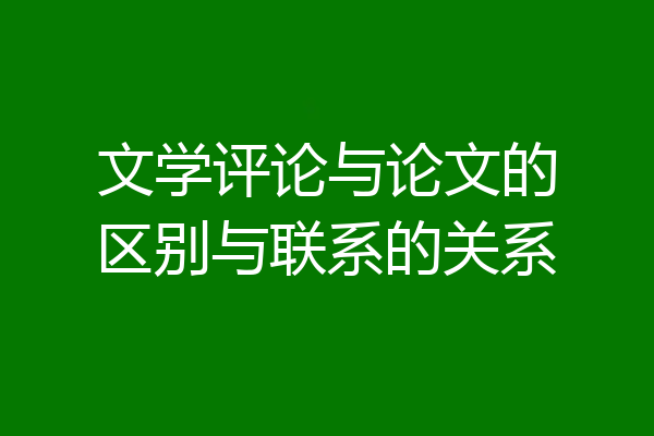 文学评论与论文的区别与联系的关系