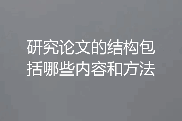 研究论文的结构包括哪些内容和方法