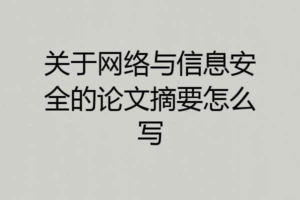 关于网络与信息安全的论文摘要怎么写