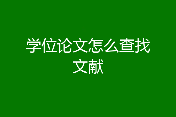 学位论文怎么查找文献