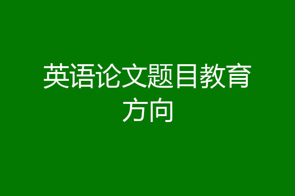 英语论文题目教育方向