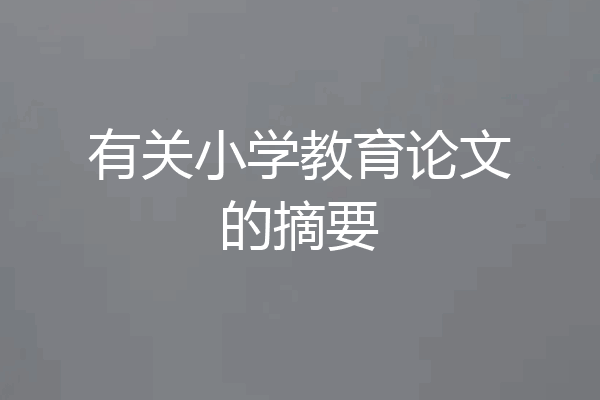 有关小学教育论文的摘要