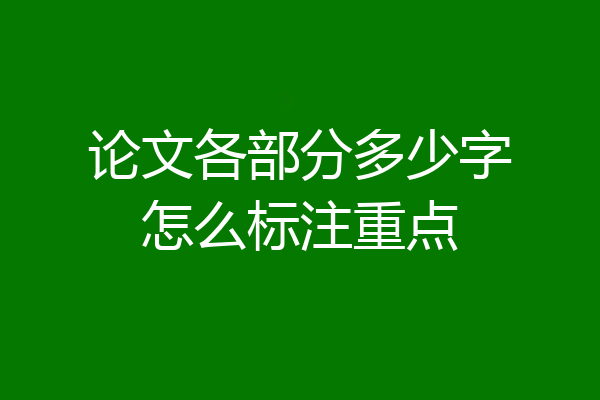 论文各部分多少字怎么标注重点