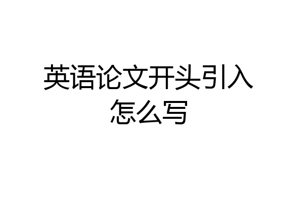 英语论文开头引入怎么写