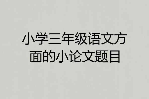 小学三年级语文方面的小论文题目