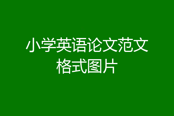 小学英语论文范文格式图片