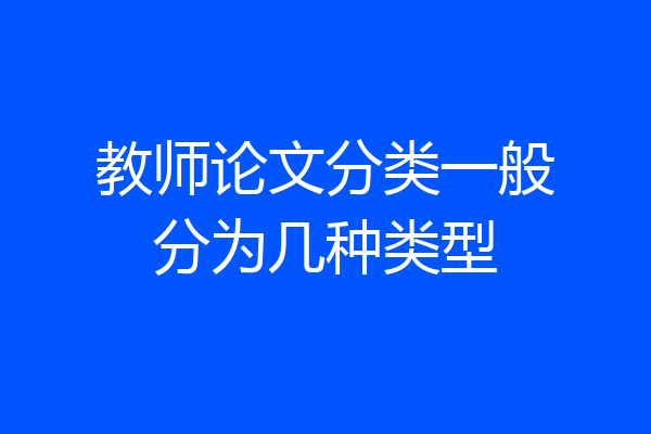 教师论文分类一般分为几种类型