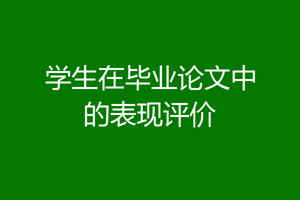 学生在毕业论文中的表现评价