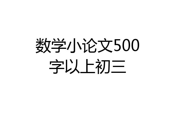 数学小论文500字以上初三