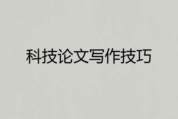 科技论文写作技巧