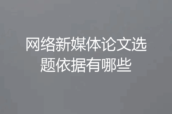 网络新媒体论文选题依据有哪些
