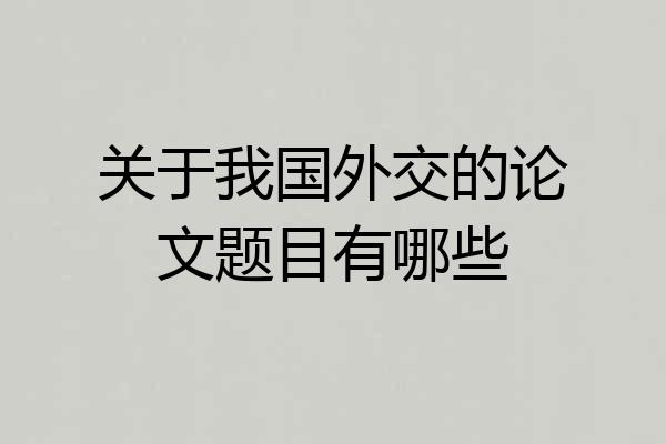 关于我国外交的论文题目有哪些