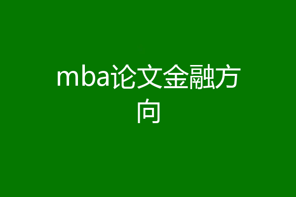 mba论文金融方向