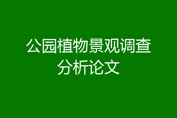 公园植物景观调查分析论文
