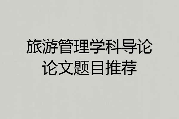 旅游管理学科导论论文题目推荐