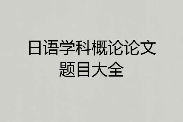 日语学科概论论文题目大全