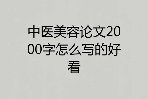 中医美容论文2000字怎么写的好看