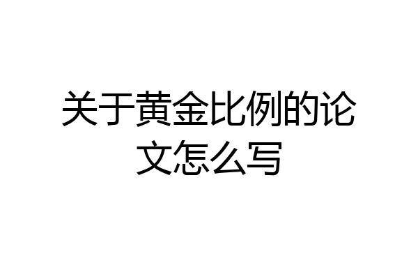关于黄金比例的论文怎么写