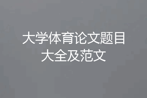 大学体育论文题目大全及范文