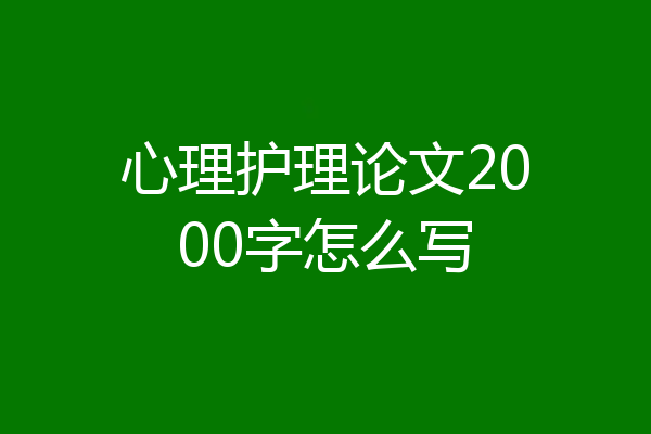 心理护理论文2000字怎么写