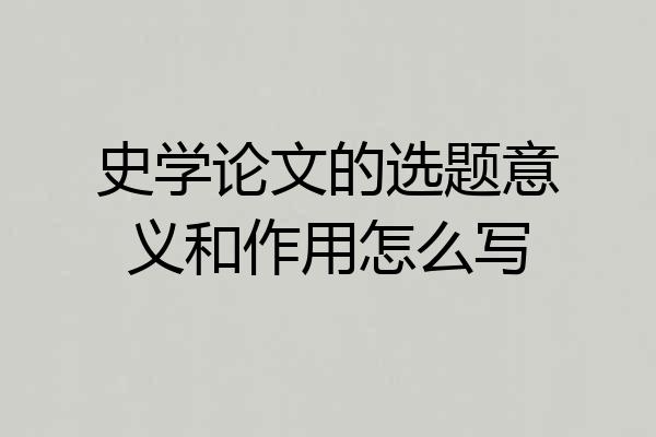 史学论文的选题意义和作用怎么写