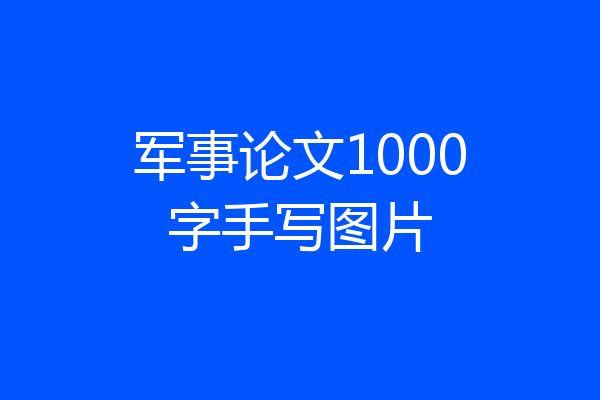 军事论文1000字手写图片
