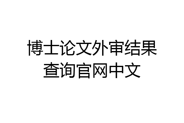 博士论文外审结果查询官网中文