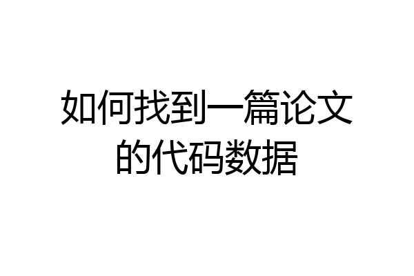 如何找到一篇论文的代码数据