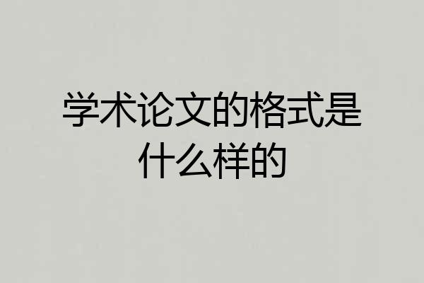 学术论文的格式是什么样的