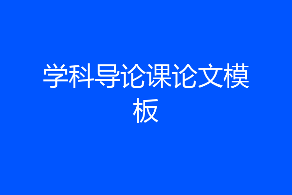 学科导论课论文模板