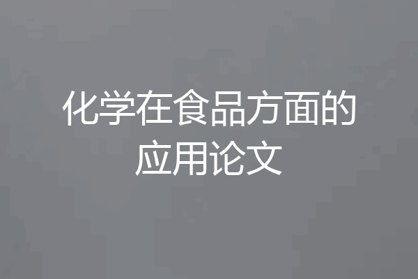 化学在食品方面的应用论文