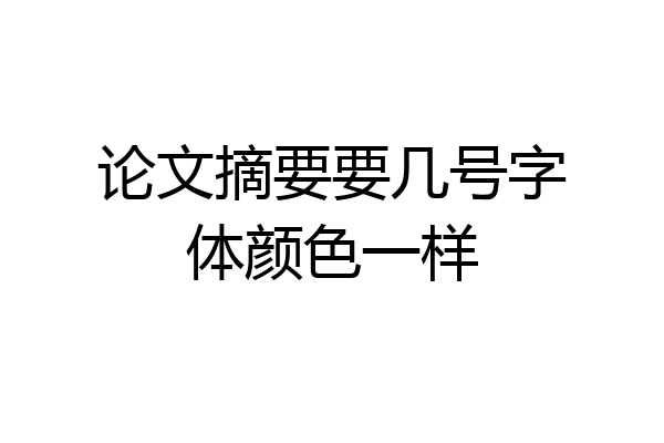 论文摘要要几号字体颜色一样