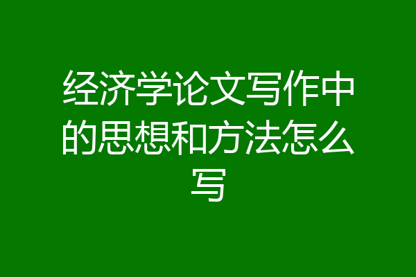 经济学论文写作中的思想和方法怎么写